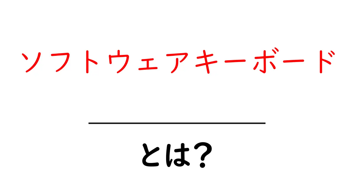 ソフトウェアキーボードとは？初心者にもわかる使い方ガイド共起語・同意語・対義語も併せて解説！