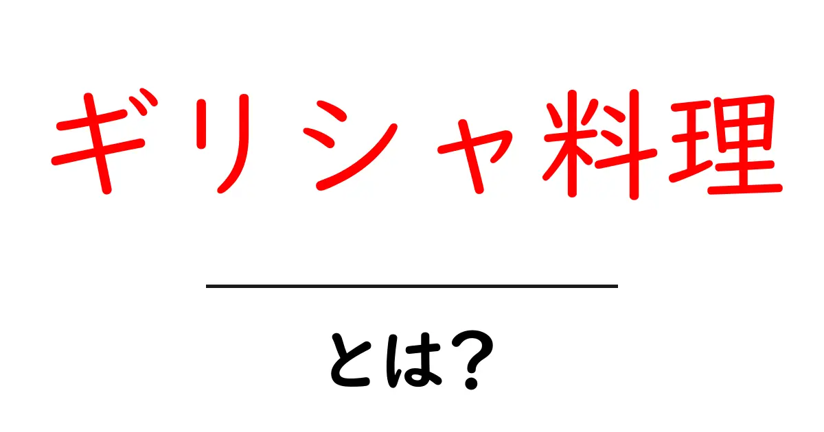 ギリシャ料理とは？初心者にも分かる基本と魅力共起語・同意語・対義語も併せて解説！
