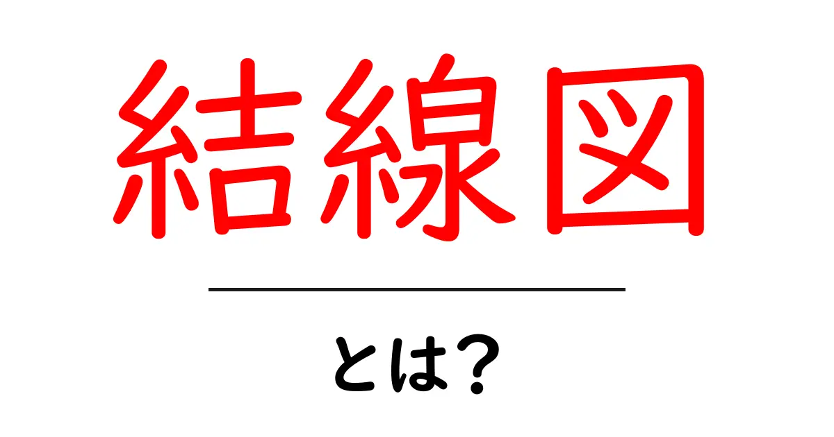 結線図・とは?初心者にもわかる基本と実例ガイド共起語・同意語・対義語も併せて解説!