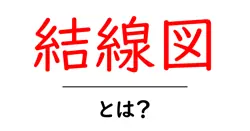 結線図・とは？初心者にもわかる基本と実例ガイド共起語・同意語・対義語も併せて解説！