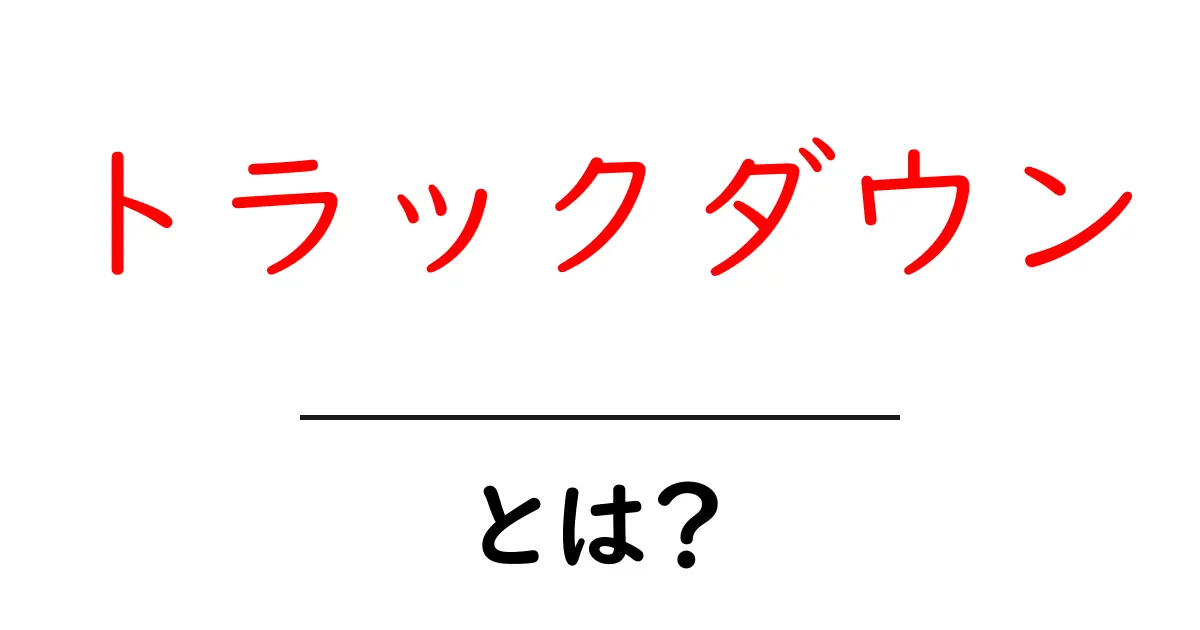 トラックダウンとは?初心者が知るべき意味と使い方を徹底解説共起語・同意語・対義語も併せて解説!