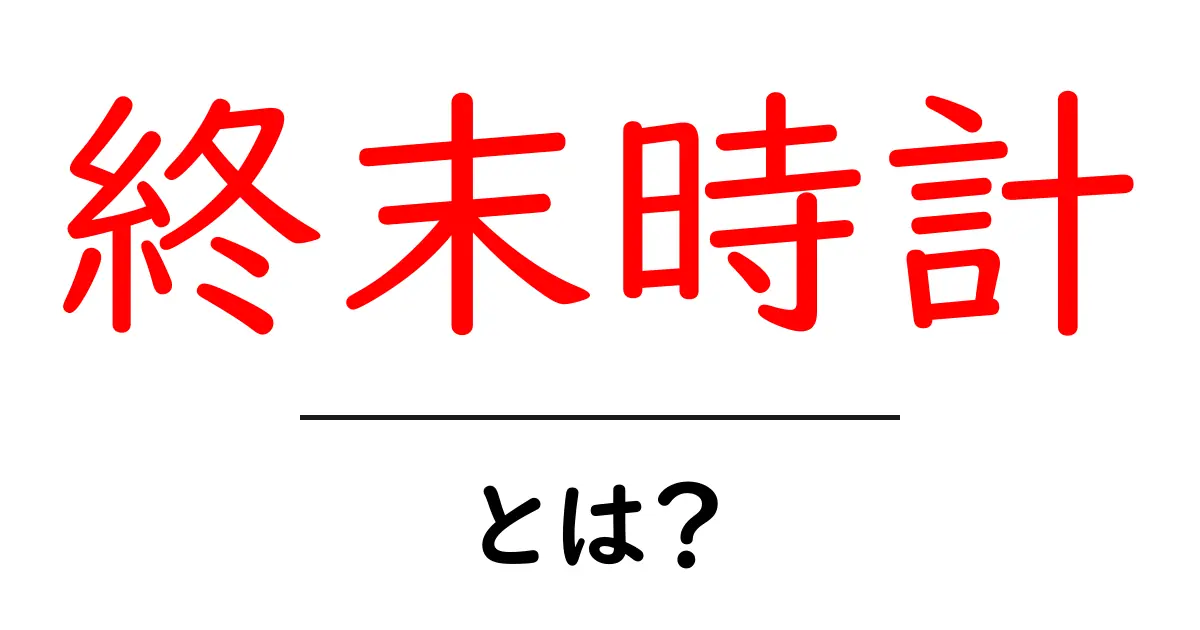 終末時計とは？今すぐ知るべき世界の危機をわかりやすく解説共起語・同意語・対義語も併せて解説！