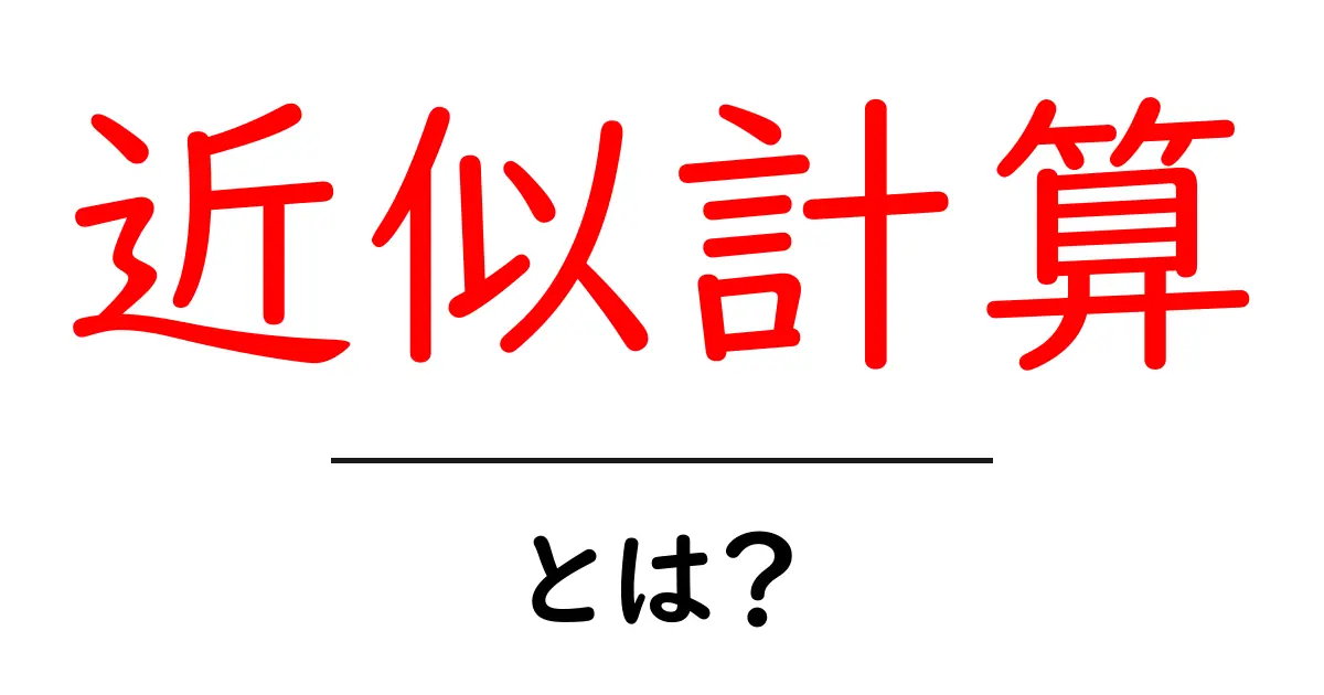 近似計算とは？初心者にも分かる基本と日常での活用共起語・同意語・対義語も併せて解説！