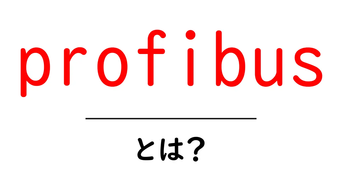 profibusとは?工場の自動化を支える規格をやさしく解説共起語・同意語・対義語も併せて解説!