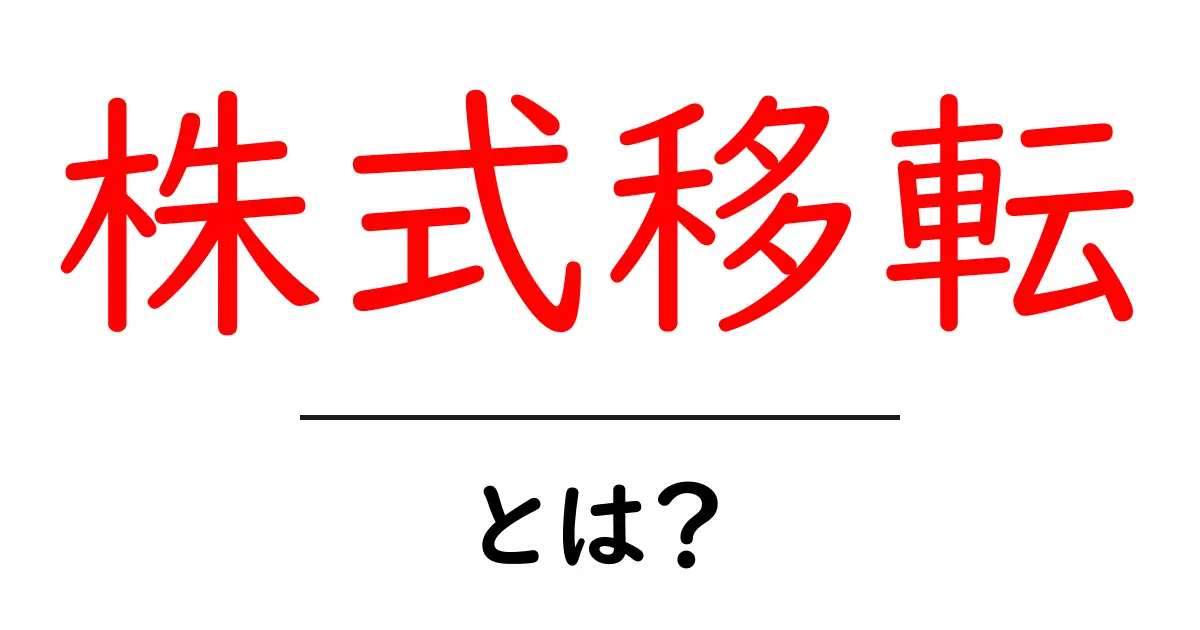 株式移転とは？初心者でも分かる基礎と実例共起語・同意語・対義語も併せて解説！