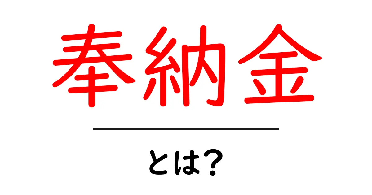奉納金・とは？意味と使い方を分かりやすく解説共起語・同意語・対義語も併せて解説！