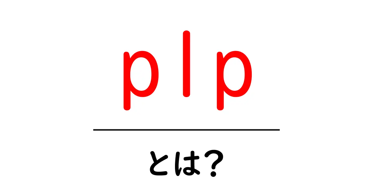 plp・とは？初心者でも分かるProduct Listing Pageの基本とSEO対策共起語・同意語・対義語も併せて解説！