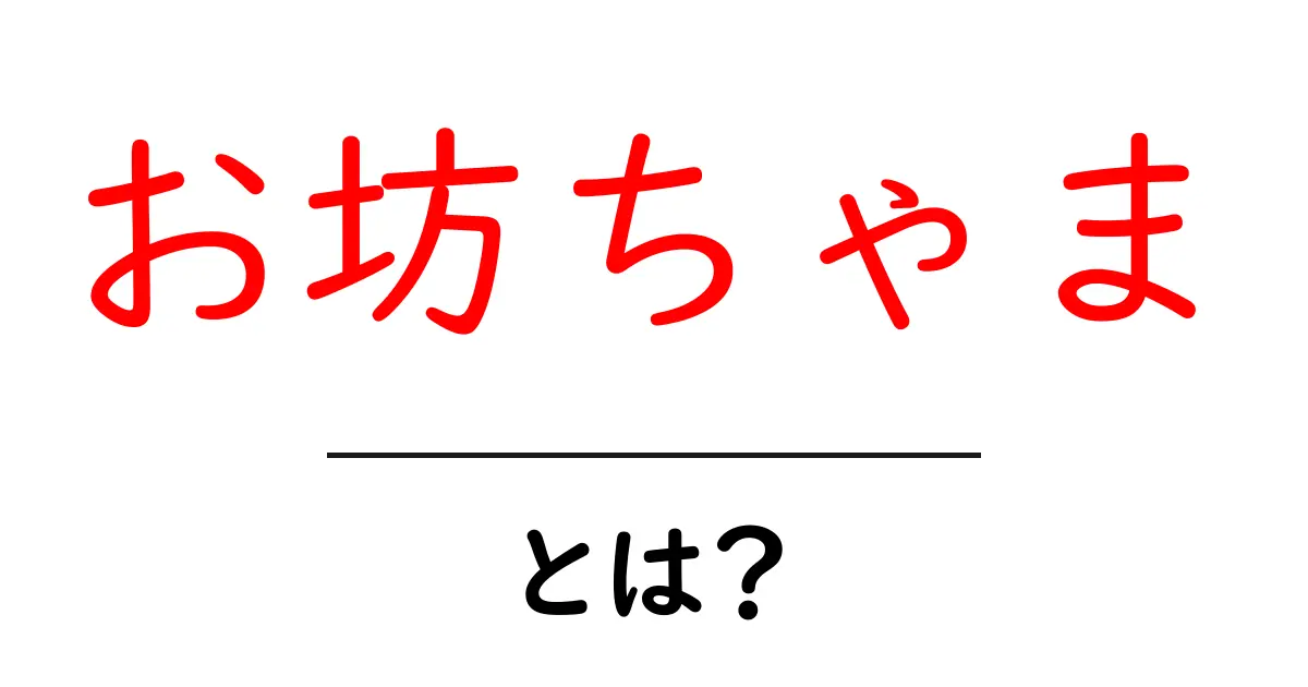 お坊ちゃまとは？初心者向けガイド：意味と使い方をわかりやすく解説共起語・同意語・対義語も併せて解説！