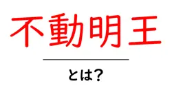 不動明王・とは？初心者にもわかる基本解説共起語・同意語・対義語も併せて解説！