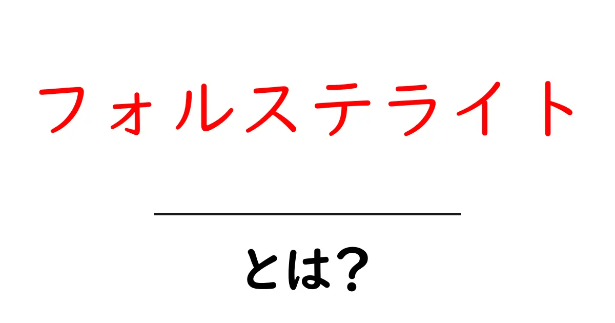 フォルステライトとは？初心者にも分かる基本ガイド｜性質と用途を徹底解説共起語・同意語・対義語も併せて解説！