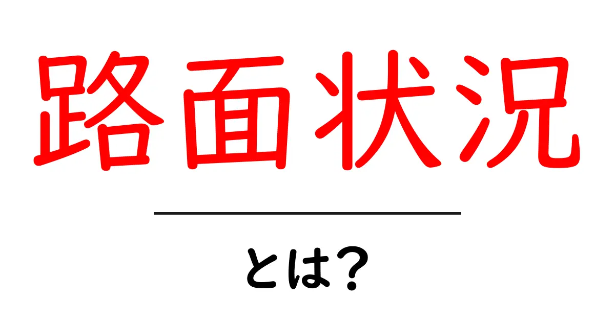 路面状況とは？初心者にも分かる安全運転の基本ガイド共起語・同意語・対義語も併せて解説！