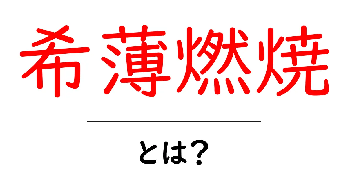 希薄燃焼とは？初心者にも分かる仕組みと日常へのヒント共起語・同意語・対義語も併せて解説！