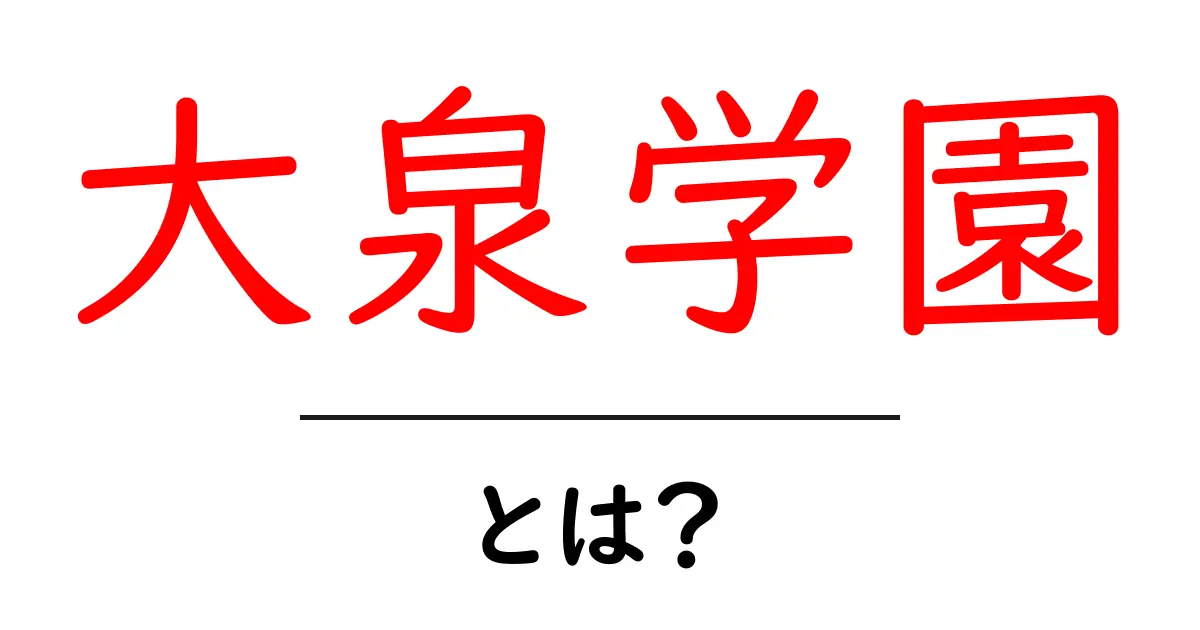 大泉学園・とは？初心者向けガイドで地名・駅の魅力を解説共起語・同意語・対義語も併せて解説！
