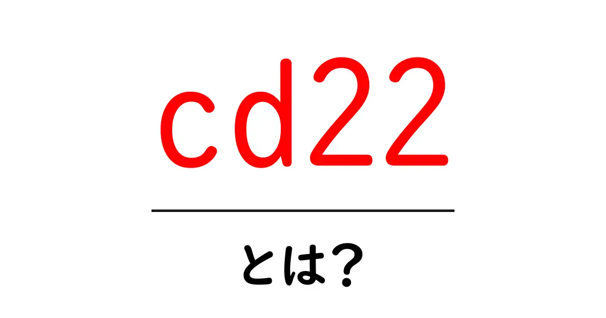 cd22とは？初心者が押さえる基本と使い方ガイド共起語・同意語・対義語も併せて解説！