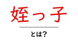 姪っ子・とは? 家族関係をやさしく解説する初心者向けガイド共起語・同意語・対義語も併せて解説!