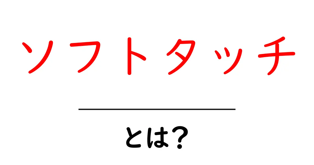 ソフトタッチとは？初心者にもわかる基本ガイドと使い方のコツ共起語・同意語・対義語も併せて解説！