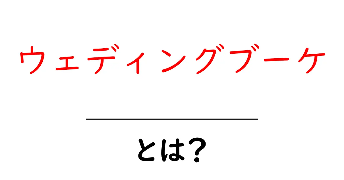ウェディングブーケとは？ 初心者が知るべき基礎と選び方ガイド共起語・同意語・対義語も併せて解説！