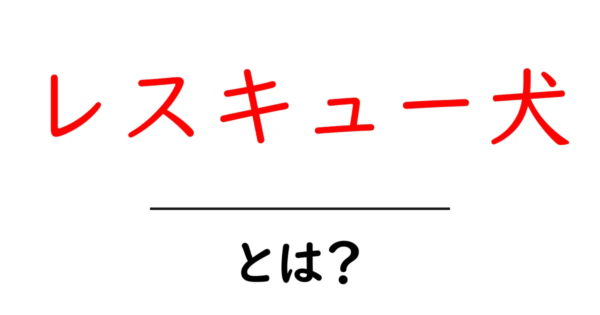 レスキュー犬・とは? 初心者でも分かる基本と現場での役割共起語・同意語・対義語も併せて解説!
