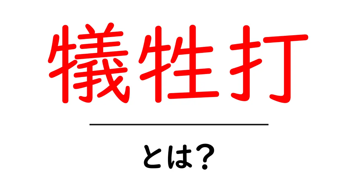 犠牲打・とは?初心者にもわかる野球の基本用語を徹底解説共起語・同意語・対義語も併せて解説!