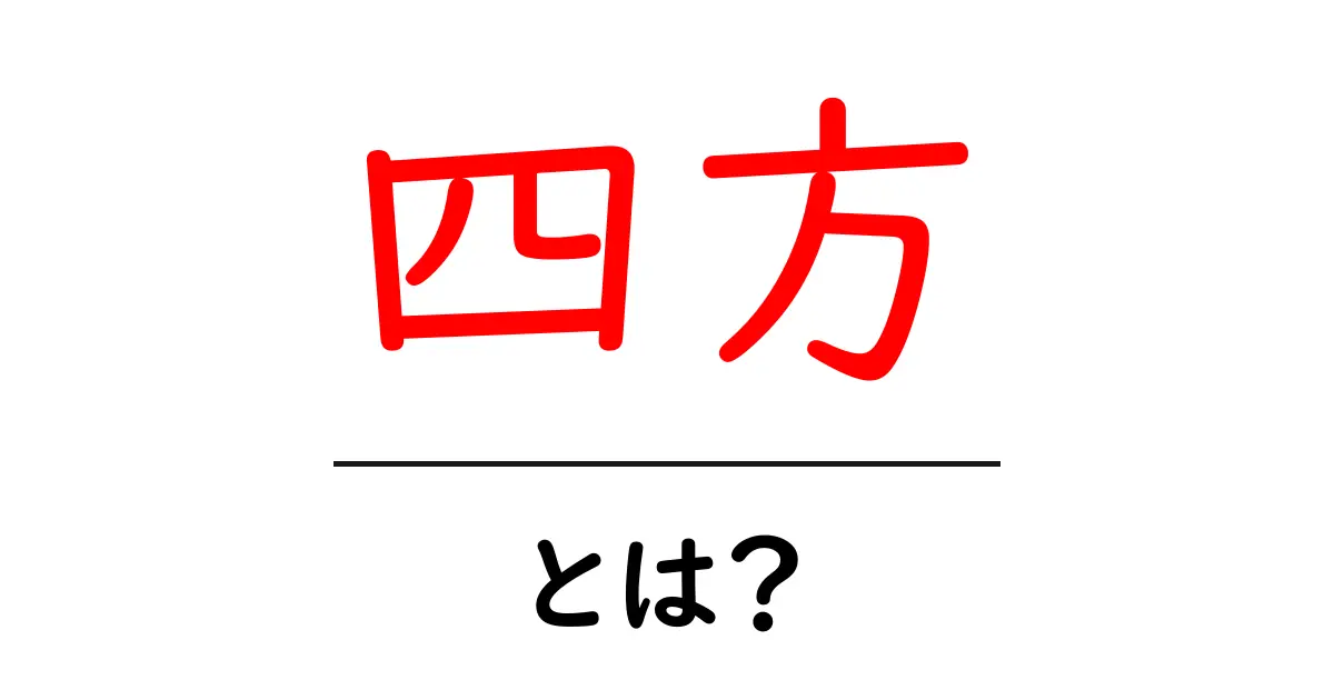 四方とは？初心者にもわかる意味と使い方を徹底解説共起語・同意語・対義語も併せて解説！