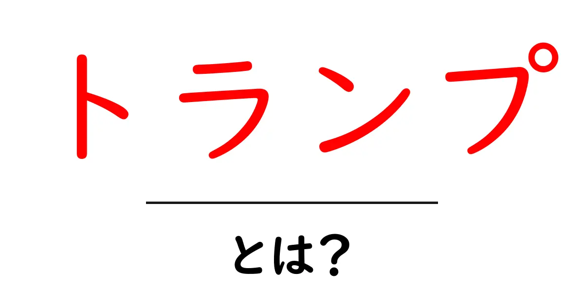 トランプとは？遊び方と人物名の意味をやさしく解説共起語・同意語・対義語も併せて解説！