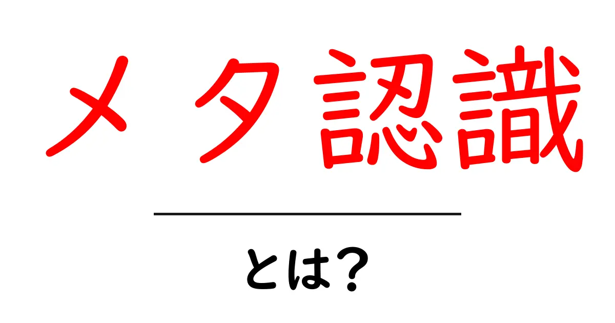 メタ認識・とは？初心者にもわかる基礎と活用法共起語・同意語・対義語も併せて解説！