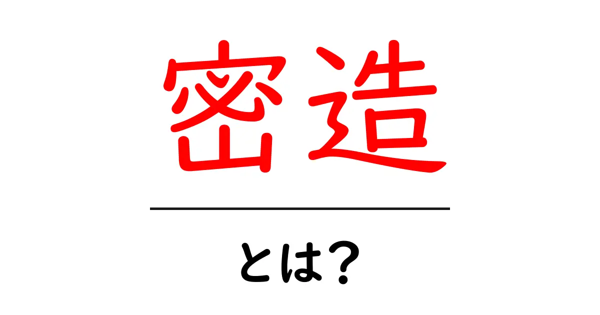 密造・とは?初心者でもわかる基本とリスクの解説共起語・同意語・対義語も併せて解説!