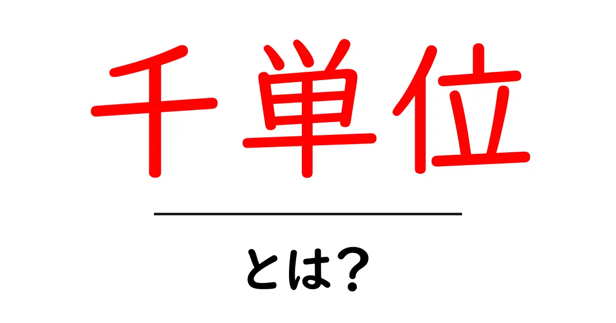 千単位・とは？意味と使い方を初心者に解説共起語・同意語・対義語も併せて解説！
