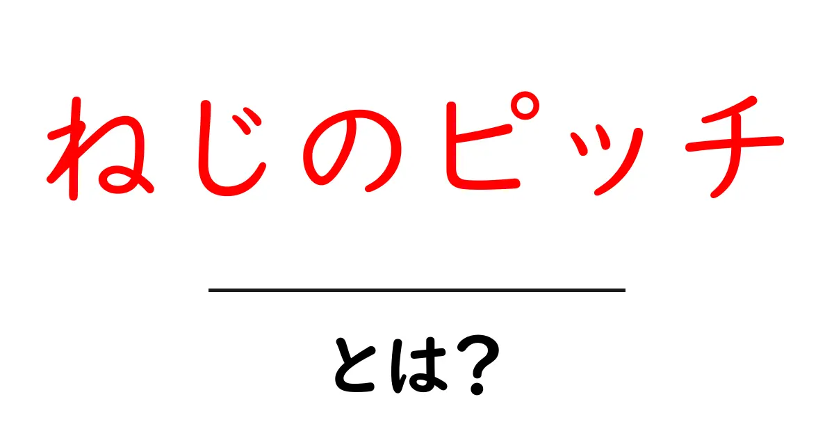 ねじのピッチ・とは？初心者にもわかる基礎解説と選び方のコツ共起語・同意語・対義語も併せて解説！