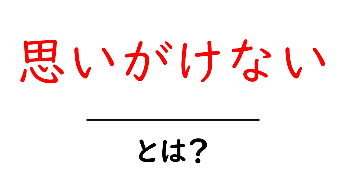 思いがけない・とは？意味・使い方を初心者向けに徹底解説してクリックさせるコツ共起語・同意語・対義語も併せて解説！