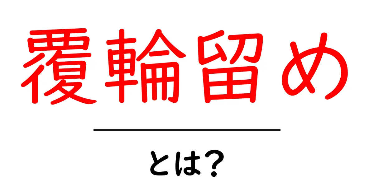 覆輪留めとは？初心者でも分かる基本解説と実例共起語・同意語・対義語も併せて解説！