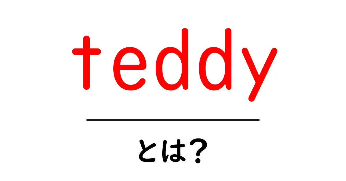 teddyとは？初心者向け完全ガイド—テディベアからファッションまで共起語・同意語・対義語も併せて解説！