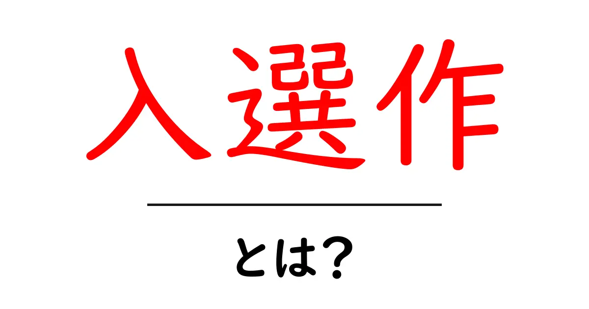 入選作・とは？初心者にも分かる意味と見方を解説共起語・同意語・対義語も併せて解説！