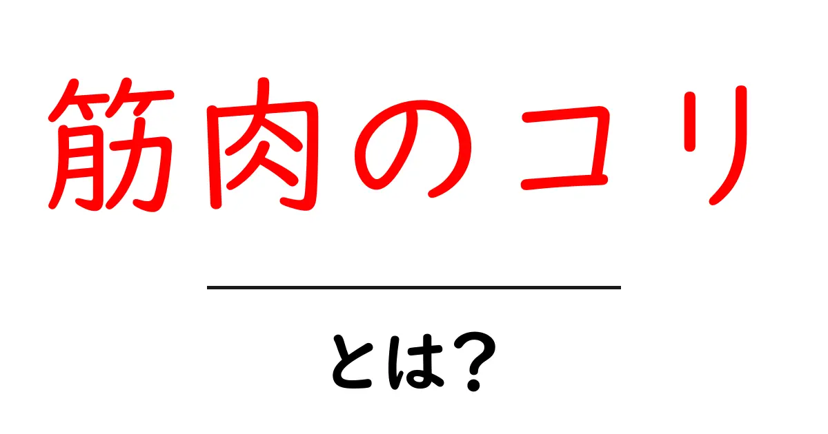 筋肉のコリ・とは？初心者向けガイド：原因とケアを分かりやすく解説共起語・同意語・対義語も併せて解説！