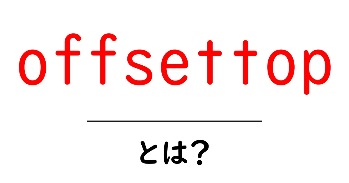 offsettopとは?初心者向けガイド:ウェブページの位置を知る基本機能共起語・同意語・対義語も併せて解説!