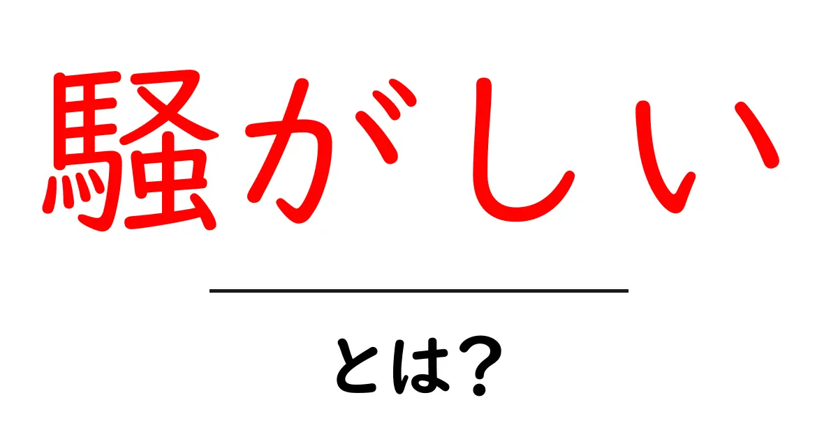 騒がしいとは?意味・使い方を中学生にもわかりやすく解説共起語・同意語・対義語も併せて解説!
