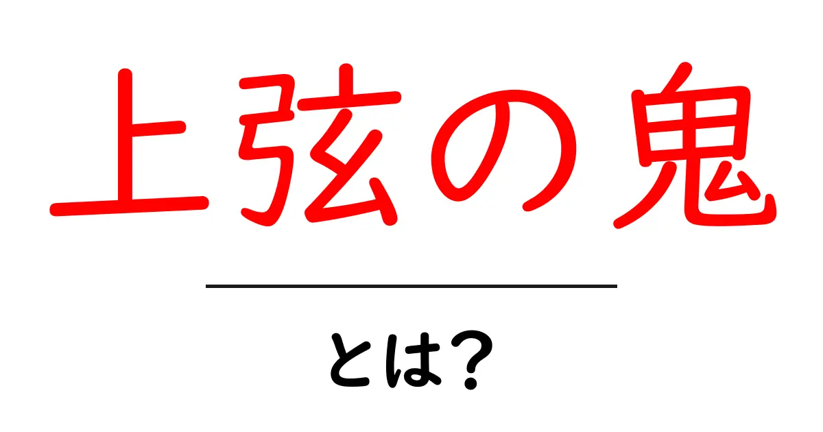 上弦の鬼とは？鬼滅の刃の上弦の鬼をわかりやすく解説共起語・同意語・対義語も併せて解説！