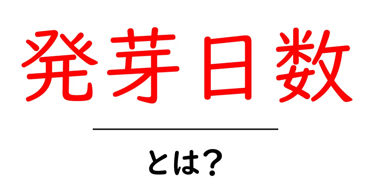 発芽日数とは?初心者が知っておくべき基本と測定のコツ共起語・同意語・対義語も併せて解説!