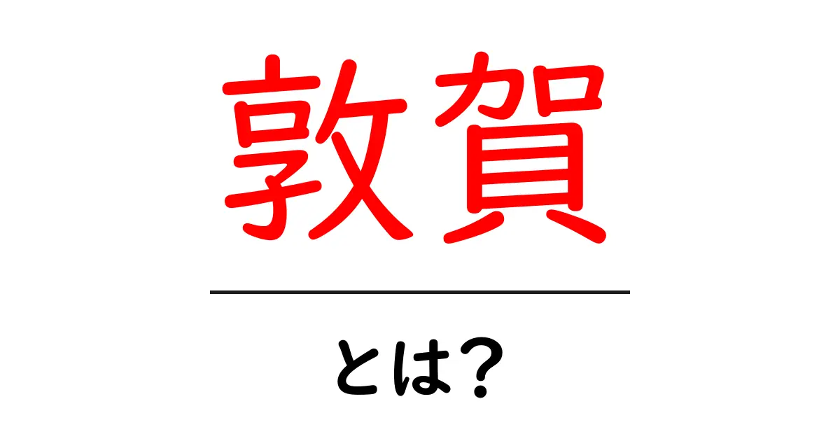 <a href='https://example.com/detsu-ga-toha'>敦賀・とは？初心者が今日から知るべき3つのポイント</a>共起語・同意語・対義語も併せて解説！