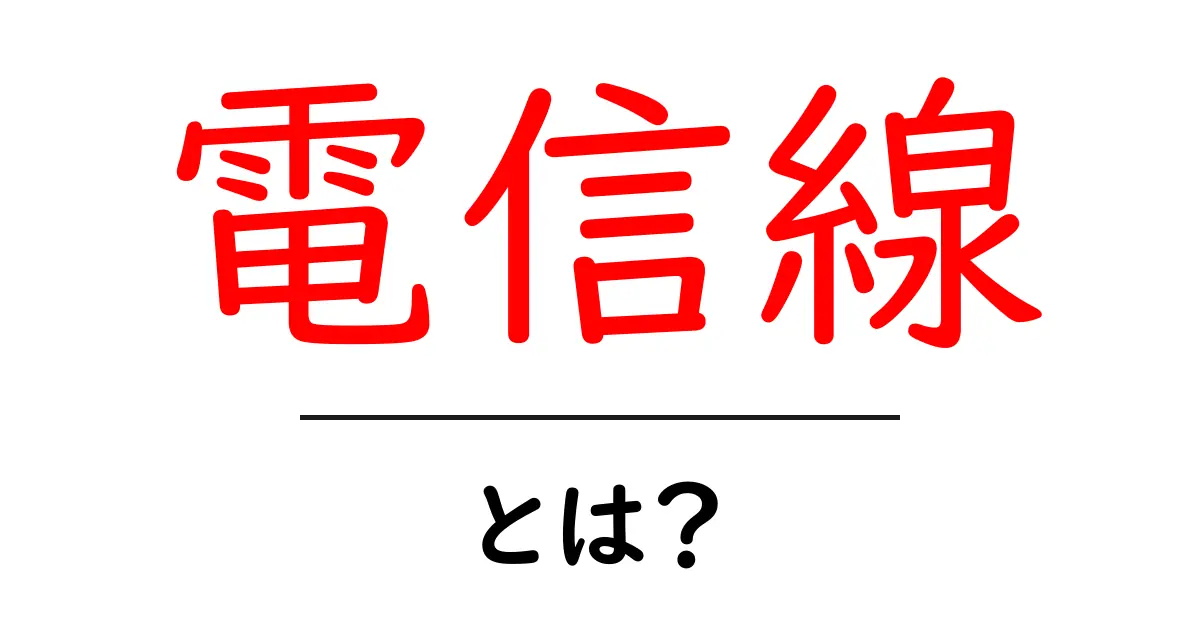 電信線とは？ 初心者向けにやさしく解説する基礎ガイド共起語・同意語・対義語も併せて解説！
