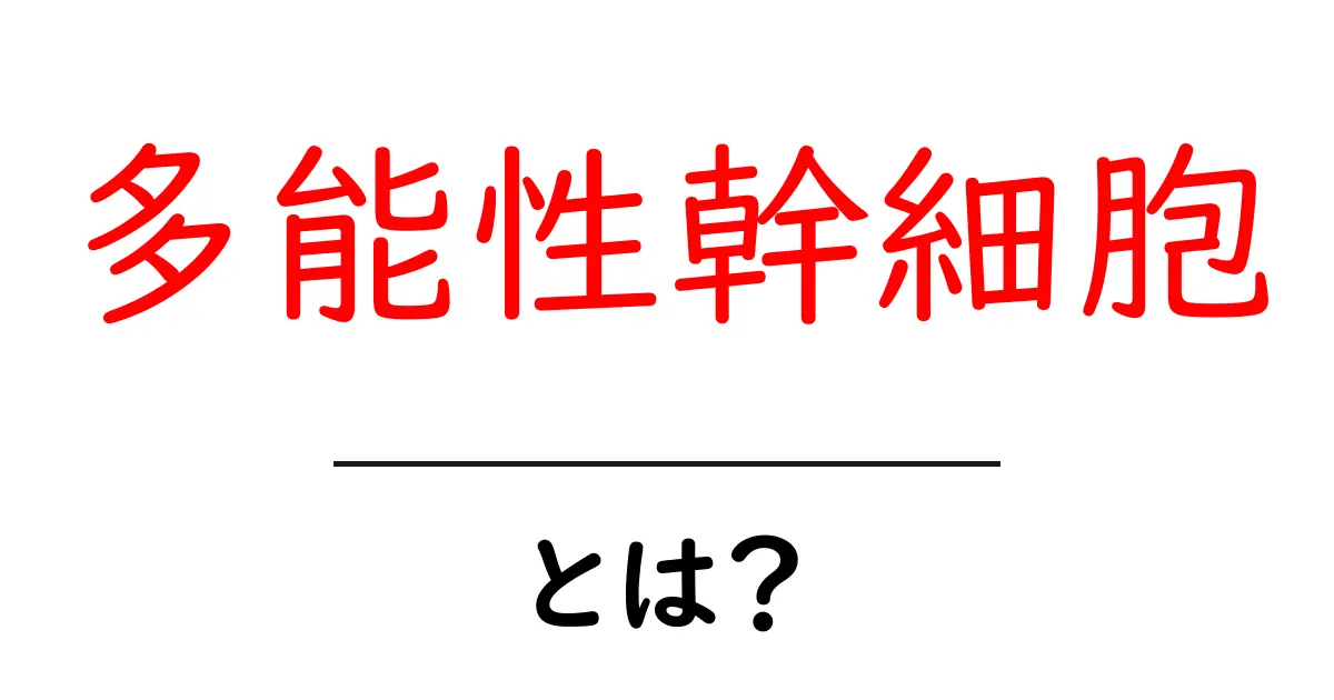 多能性幹細胞とは？初心者にやさしい解説と未来への可能性共起語・同意語・対義語も併せて解説！
