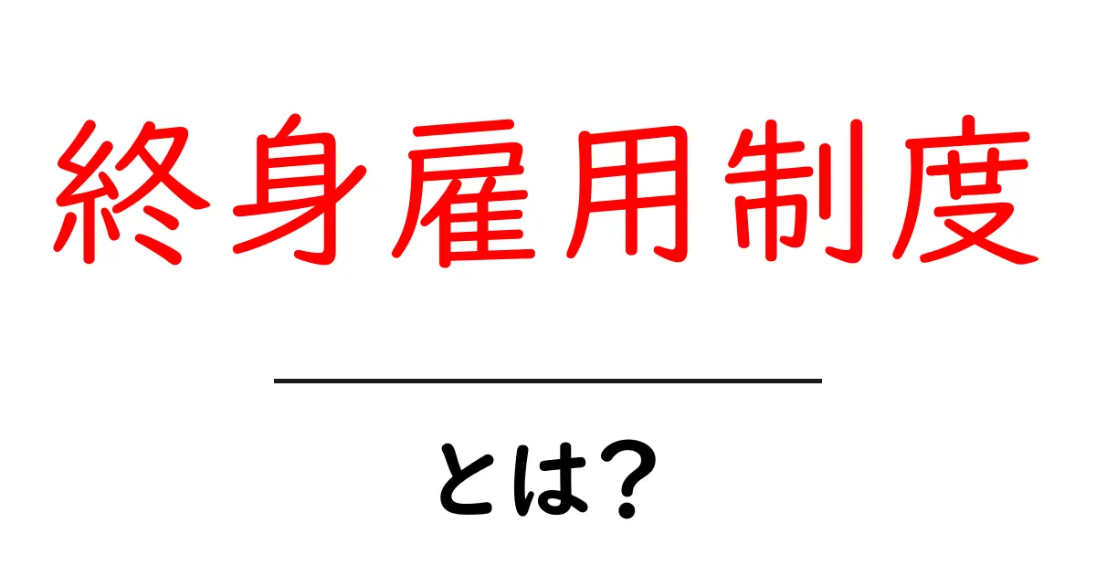 終身雇用制度・とは？初心者にも分かる基本と現代の動向を徹底解説共起語・同意語・対義語も併せて解説！