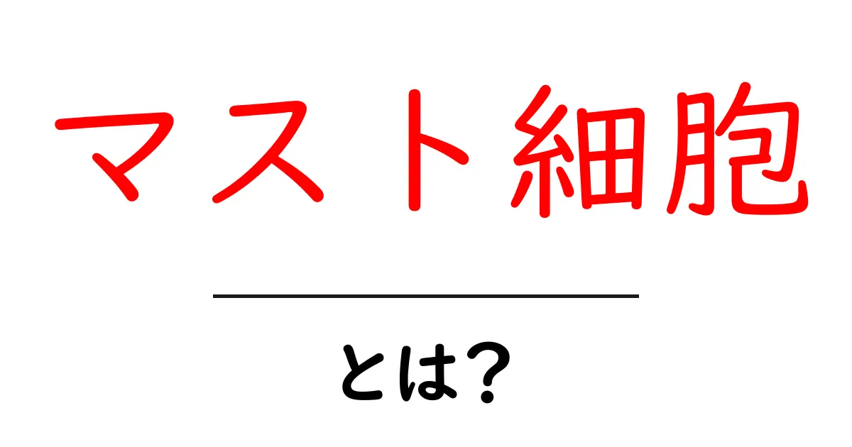 マスト細胞とは？初心者向け解説で学ぶ体の防御とアレルギーの仕組み共起語・同意語・対義語も併せて解説！