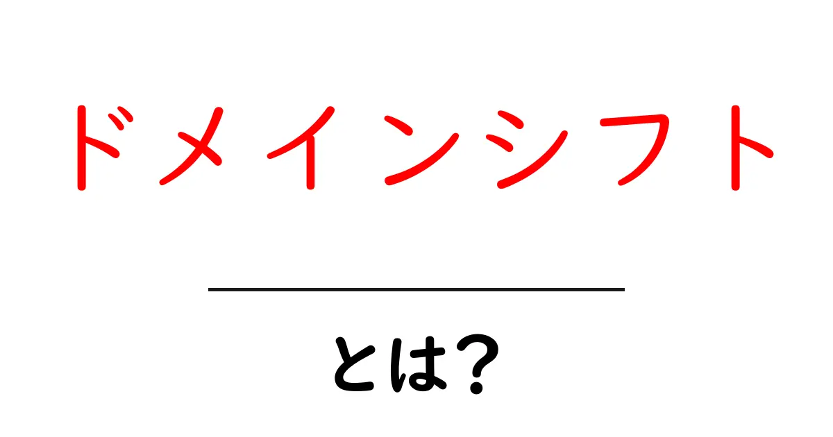 ドメインシフトとは?初心者にも分かるSEOの基本と活用ガイド共起語・同意語・対義語も併せて解説!