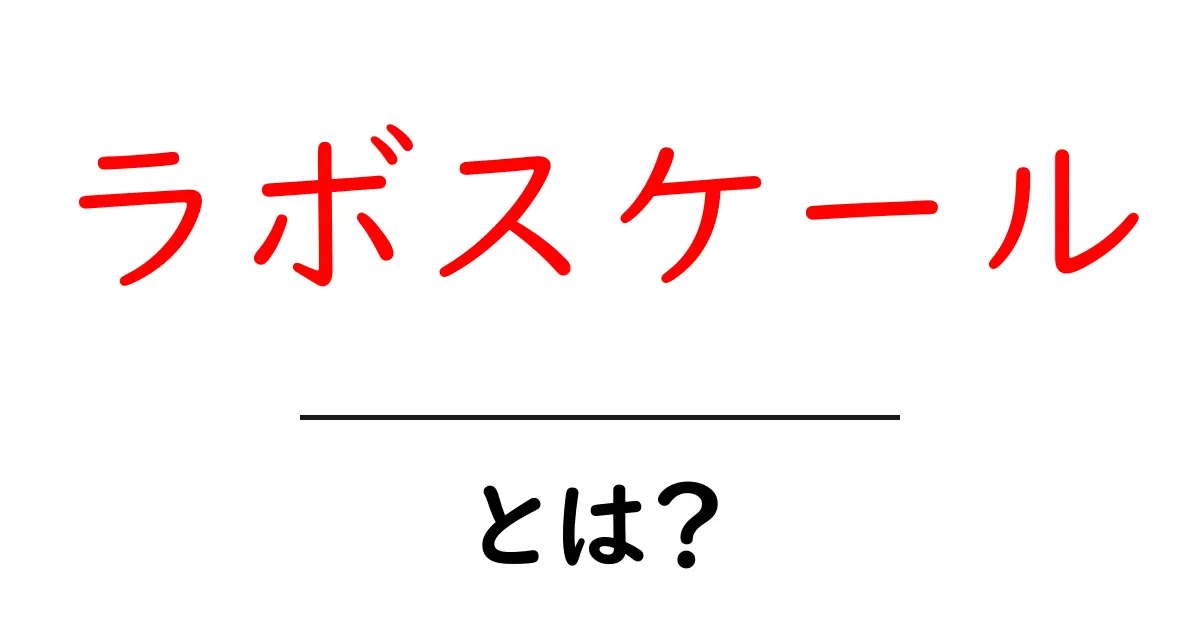 ラボスケールとは？初心者でも分かる実験の始め方と基本のポイント共起語・同意語・対義語も併せて解説！