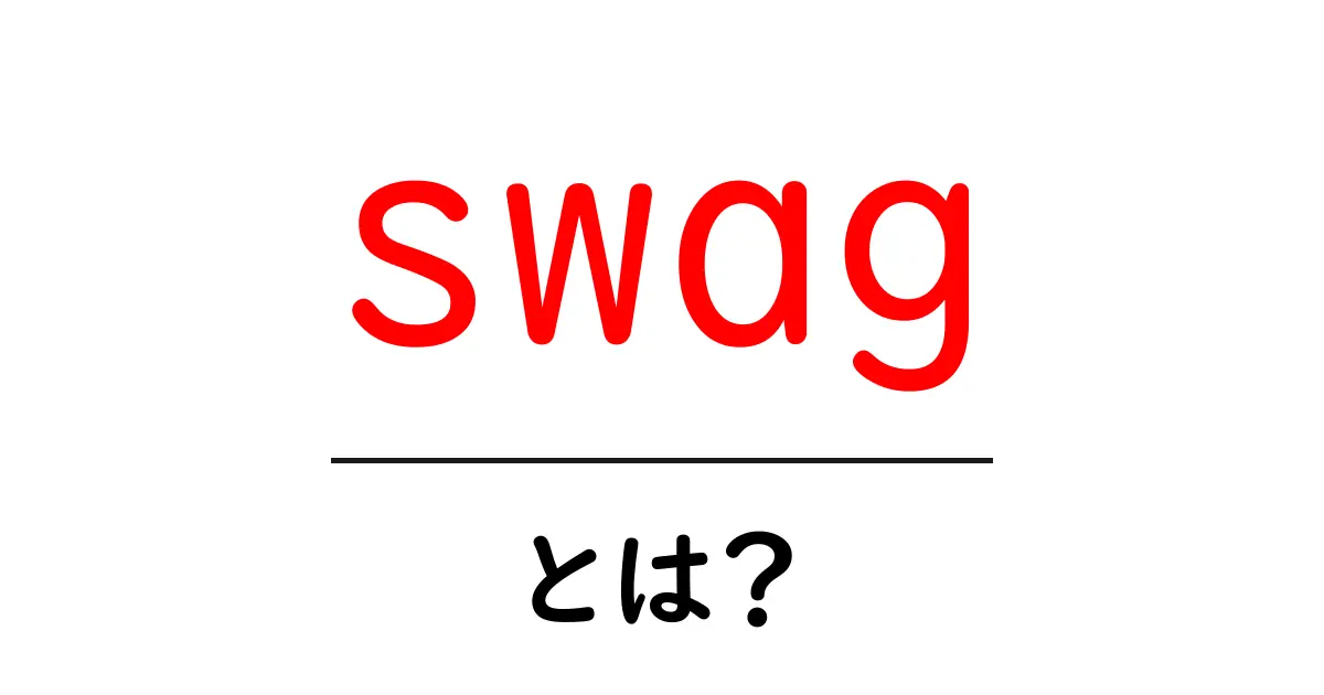 swag・とは？初心者でもわかる意味と使い方ガイド共起語・同意語・対義語も併せて解説！