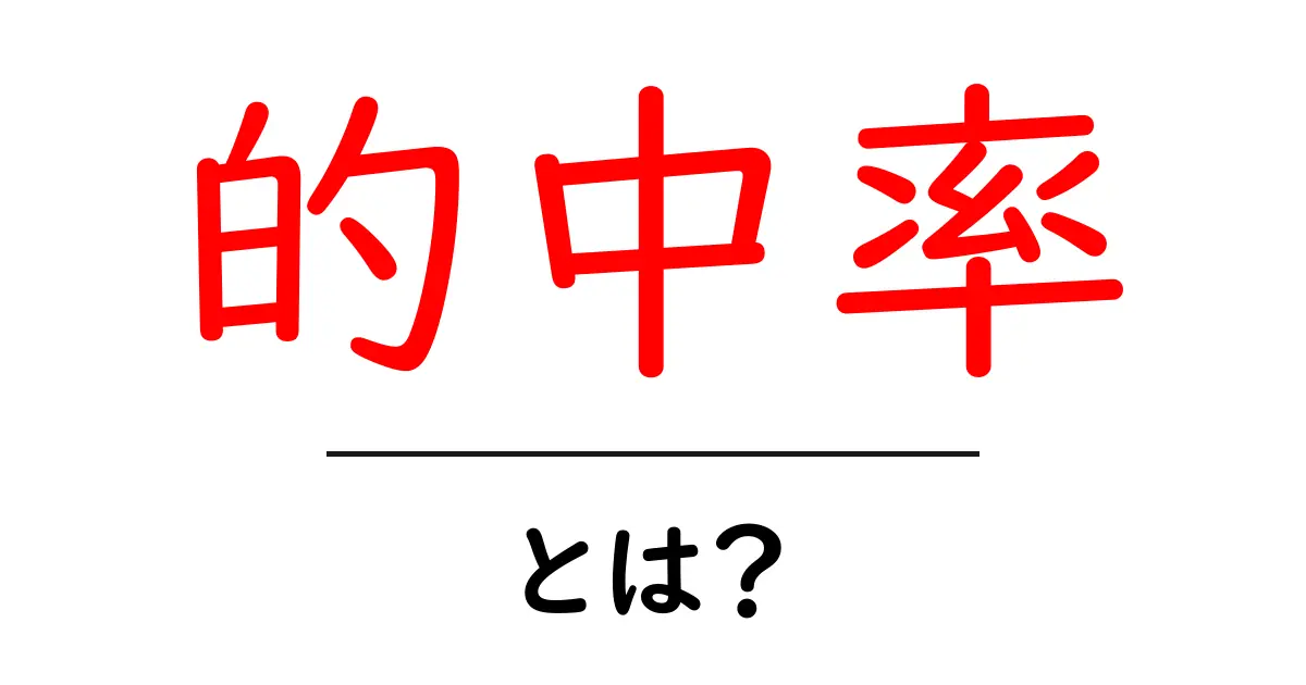 的中率とは?初心者でも分かる意味と測定のコツ共起語・同意語・対義語も併せて解説!