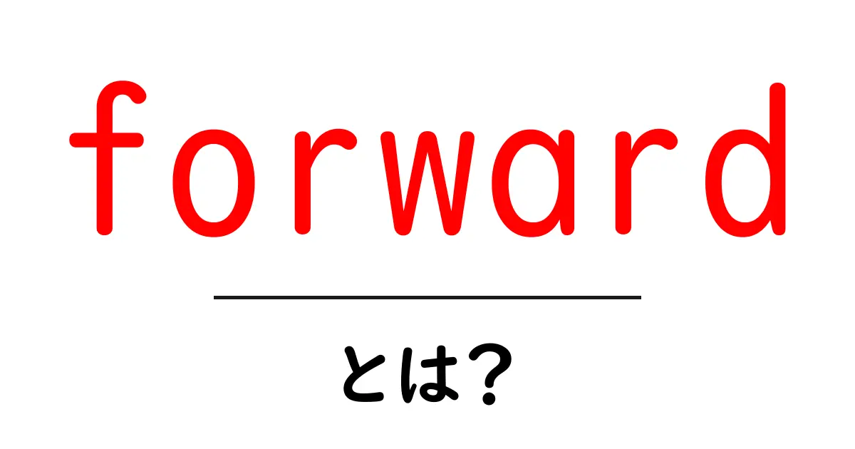 forwardとは?初心者向けガイド:意味・使い方・例とSEOでの活用法共起語・同意語・対義語も併せて解説!