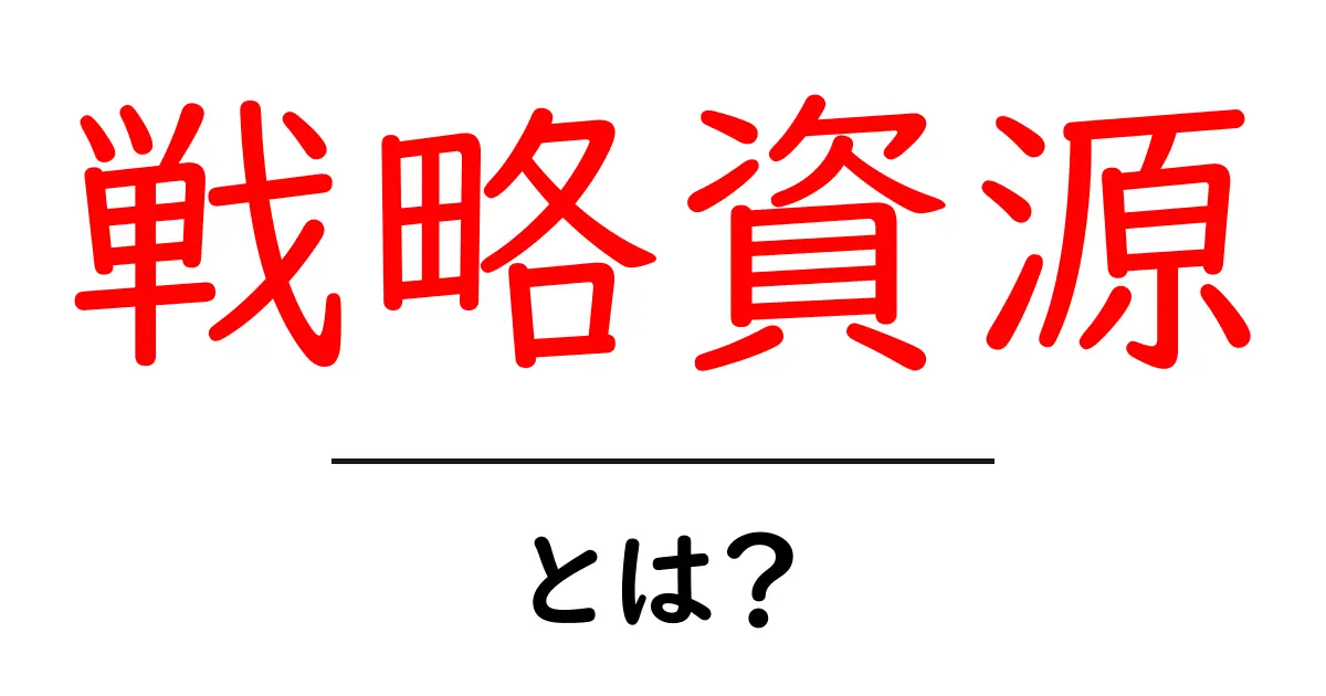 戦略資源とは？今のビジネスで勝つための資源を見極める3つのポイント共起語・同意語・対義語も併せて解説！