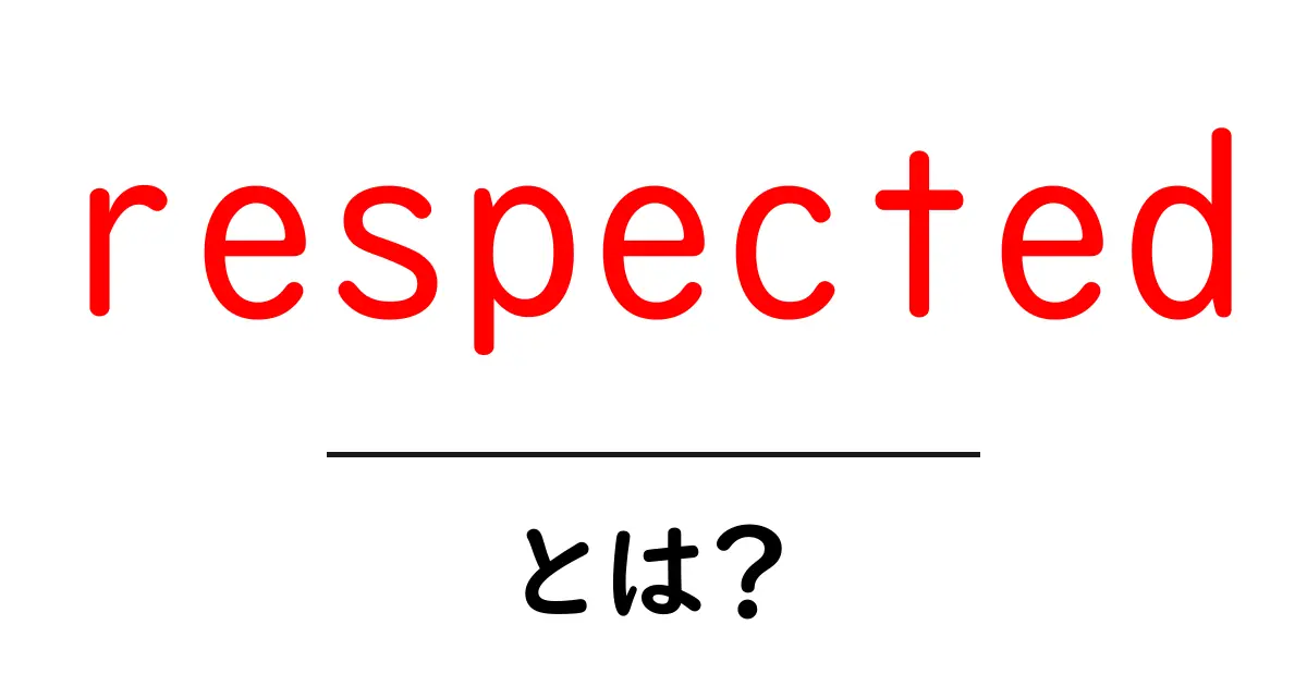 respectedとは？ 初心者向け解説と使い方ガイド共起語・同意語・対義語も併せて解説！